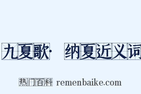 九夏歌·纳夏近义词是什么意思的图片